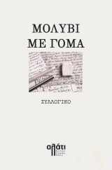 Μολύβι με γόμα