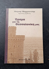 Όραμα για την Θεσσαλονίκη μας