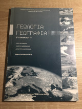 Γεωλογία Γεωγραφία Βιβλίο Επαιδευτικού