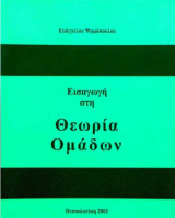 Εισαγωγή στη θεωρία ομάδων