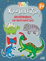 Χρωματίζω δεινόσαυρους και προϊστορικά ζώα