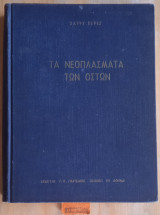 Τα νεοπλάσματα των οστών