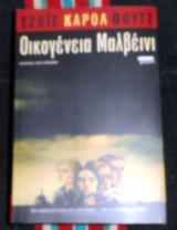 Οικογενεια μαλβεινι 2003 τζοις καρολ οουτς