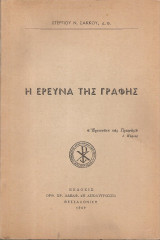 Η Έρευνα της Γραφής