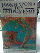 1998, Η χρόνια του πεπρωμένου