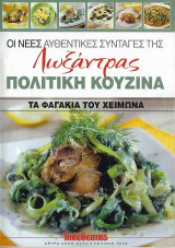 Oι νέες αυθεντικές συνταγές της Λωξάντρας-Πολίτικη Κουζίνα - Τεύχος 1074 ( Τα φαγάκια του χειμώνα))