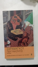 Περι τυφλοτητος