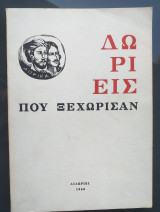 Δωρικά - Δωριείς που ξεχώρισαν