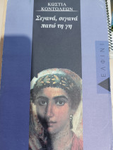 Σιγανά Σιγανά πατώ στη Γη