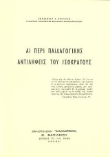 Αι περί παιδαγωγικής αντιλήψεις του Ισοκράτους