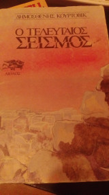 Ο τελευταίος σεισμός