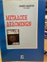 Μετάδοση Δεδομένων