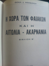 Αιτωλία -Ακαρνανια Αχελώος-Στρατος και ο τάφος του Οδυσσέως