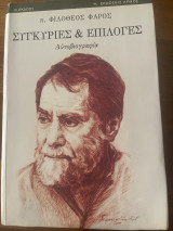 Συγκυρίες & επιλογές: Αυτοβιογραφία