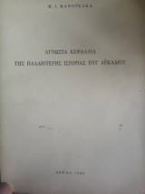 Άγνωστα κεφάλαια της παλαιότερης ιστορίας του Αρκαδίου