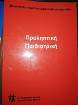 Προληπτική Παιδιατρική