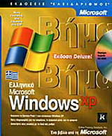 Ελληνικά Microsoft Windows XP βήμα βήμα