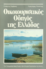 Οικοτουριστικός Οδηγός της Ελλάδας