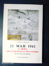 21 Μάη 1941 11 μέρες που συγκλόνισαν τον κόσμο