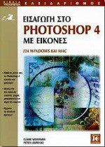 Εισαγωγή στο Photoshop 4 με εικόνες