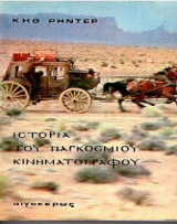 Ιστορία του παγκόσμιου κινηματογράφου