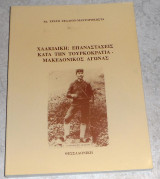Χαλκιδική Επαναστάσεις κατά την τουρκοκρατία - Μακεδονικός αγώνας Ερατώ Ζέλλιου-Μαστοροκώστα 1996