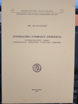 Ονομαστικό Νυμφαίου (Νεβέσκας): Ιστορική εισαγωγή, ιδίωμα, ανθρωπωνύμια,τοπωνύμια,φυτωνύμια, ζωωνύμια.