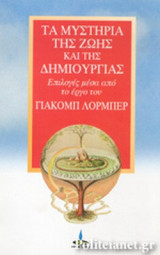 ΤΑ ΜΥΣΤΗΡΙΑ ΤΗΣ ΖΩΗΣ ΚΑΙ ΤΗΣ ΔΗΜΙΟΥΡΓΙΑΣ