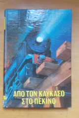 Από τον Καύκασο στο Πεκίνο-Εκδοση του 1978