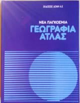 Νεα Παγκοσμια Γεωγραφια Άτλας Τομος 8 Αμερική Αυστραλία