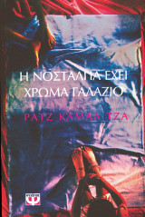 Η νοσταλγία έχει χρώμα γαλάζιο