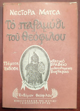 Το παραμύθι του Θεόφιλου