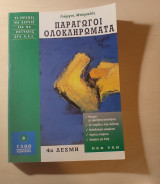 Παράγωγοι Ολοκληρώματα
