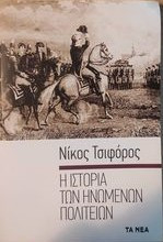 Η Ιστορία των Ηνωμένων Πολιτειών