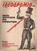 Ιδεοδρόμιο 20, 6 Φλεβάρη 1979