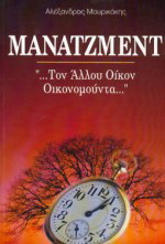 Μάνατζμεντ