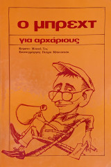 Ο Μπρεχτ για αρχάριους