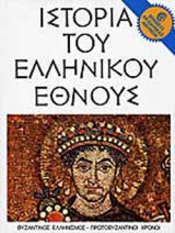 Ιστορία του ελληνικού έθνους
