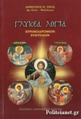ΓΛΥΚΕΑ ΛΟΓΙΑ