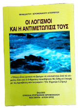 Οι Λογισμοί και η Αντιμετώπισίς τους