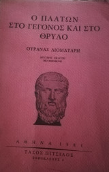 Ο ΠΛΑΤΩΝ ΣΤΟ ΓΕΓΟΝΟΣ ΚΑΙ ΣΤΟ ΘΡΥΛΟ