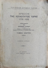 Αρχείον της Κοινότητος Ύδρας 1778 – 1832 – Τόμος Ένατος 1823 – Πρώτη έκδοση