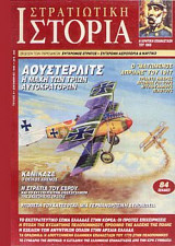 Στρατιωτική Ιστορία 5