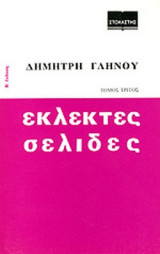ΕΚΛΕΚΤΕΣ ΣΕΛΙΔΕΣ (ΤΡΙΤΟΣ ΤΟΜΟΣ)