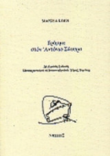 ΓΡΑΜΜΑ ΣΤΟΝ ΑΝΤΟΝΙΟ ΣΑΟΥΡΑ