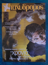 Ταχυδρόμος - Τεύχος 212