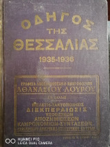 Οδηγός της Θεσσαλίας 1935-1936