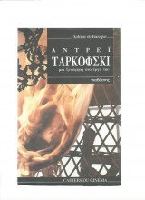 Αντρέι Ταρκόφσκι - μια ξενάγηση στο έργο του