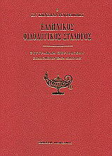 Ο εν Κωνσταντινούπολει Ελληνικός Φιλολογικός Σύλλογος: Σύγγραμμα περιοδικόν: Εκδιδόμενον κατά διμηνίαν: Τα περισωθέντα: Από 1865 Δεκεμβρίου μέχρι 1870 Μαΐου