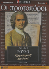 Οι πρωτοπόροι - Νο 49 - Ζαν Ζακ Ρουσό